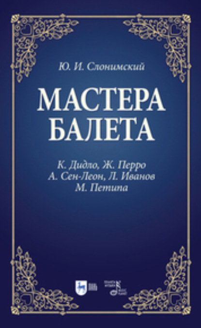 И. Ю. Слонимский: Мастера балета. К. Дидло, Ж. Перро, А. Сен-Леон, Л. Иванов, М. Петипа