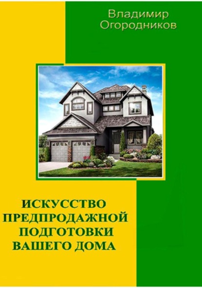 Анатольевич Владимир Огородников: Искусство предпродажной подготовки вашего дома