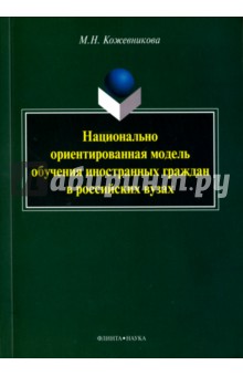 Кожевникова Мария Николаевна: Национально ориентированная модель обучения иностранных граждан в российских вузах. Монография