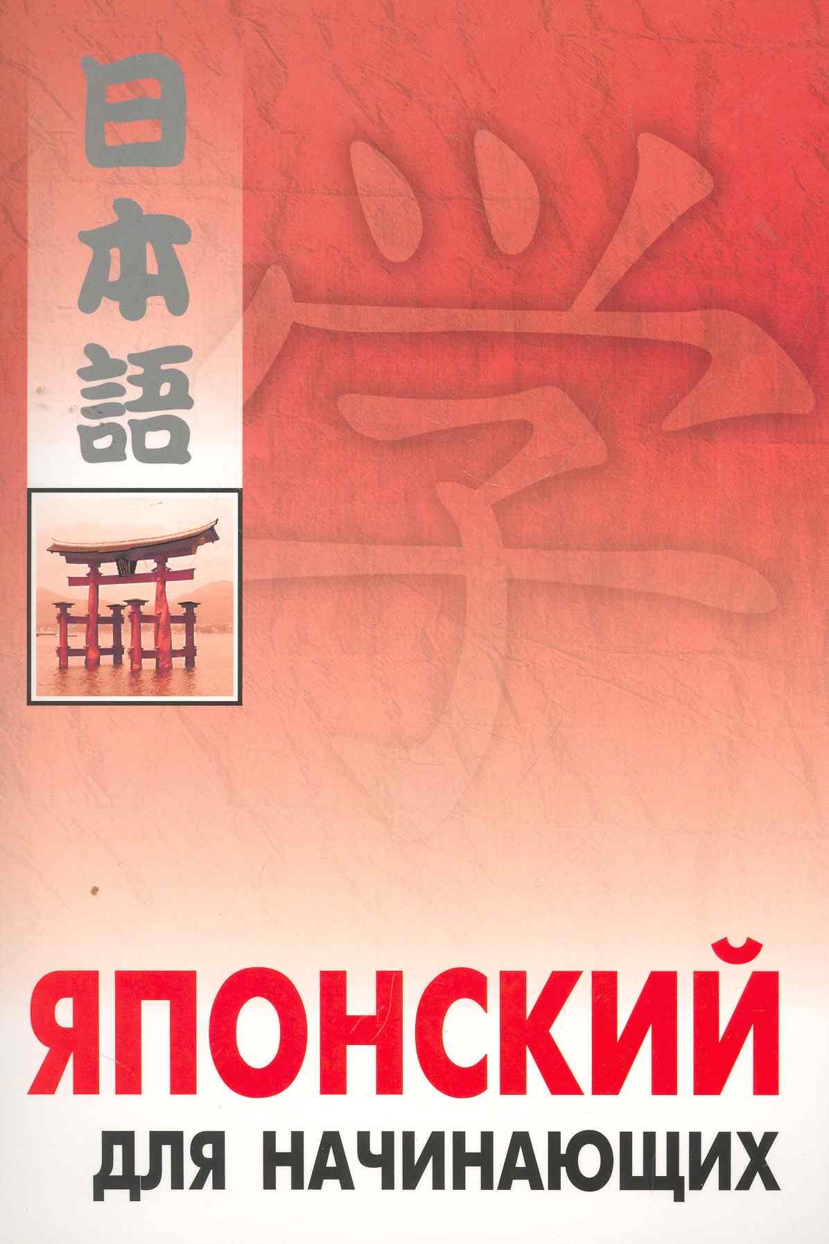 Шагнева В. А.: Японский для начинающих.