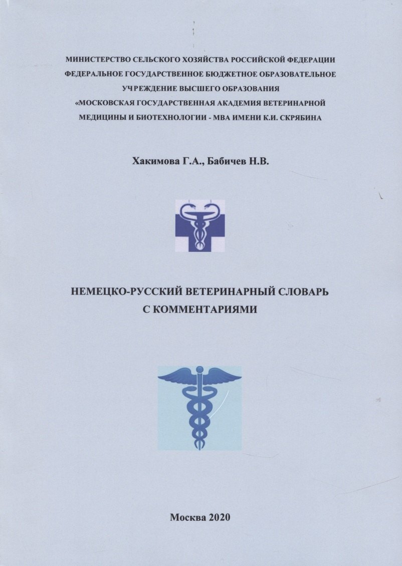 Немецко-русский ветеринарный словарь с комментариями (м) Хакимова