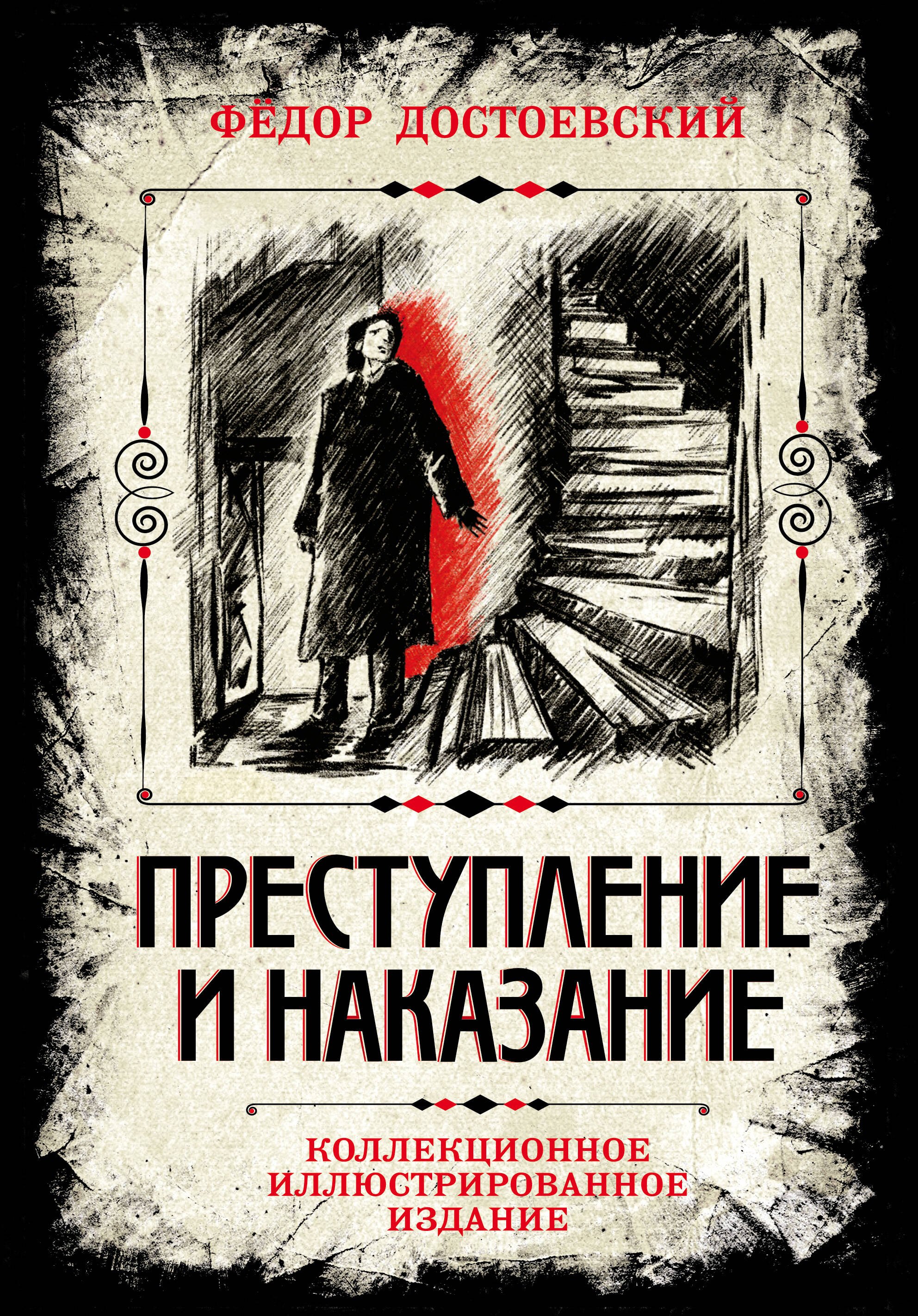 Михайлович Достоевский Федор: Преступление и наказание. Коллекционное иллюстрированное издание