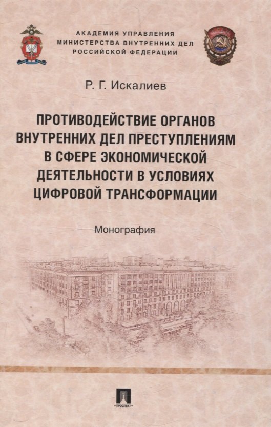 Гарифуллаевич Искалиев Равиль: Противодействие органов внутренних дел преступлениям в сфере экономической деятельности в условиях цифровой трансформации. Монография.