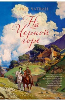 Чатвин Брюс: На Черной горе