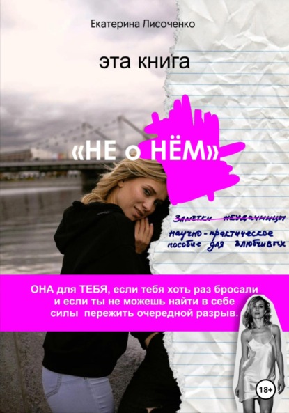 Лисоченко Екатерина: Не о НЁМ