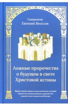 Священник Евгений Струговщиков: Ложные пророчества о будущем в свете Христовой истины