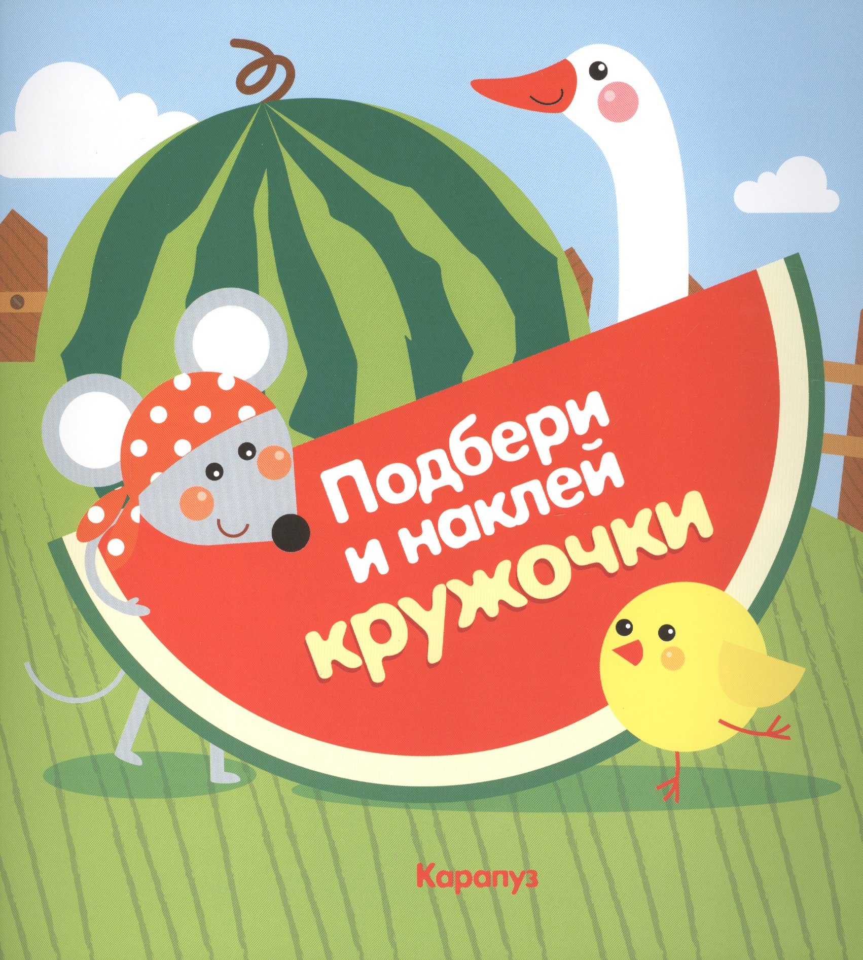 Подбери и наклей кружочки. Огород