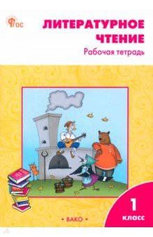 Кутявина Светлана Владимировна: Литературное чтение. 1 класс. Рабочая тетрадь. ФГОС