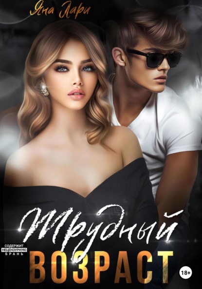 Лари Яна: Трудный возраст. Часть первая