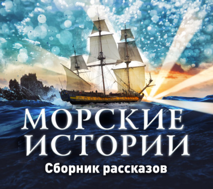 Александрович Сергей Базунов: Морские истории