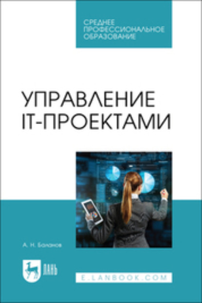 Н. А. Баланов: Управление IT-проектами. Учебное пособие для СПО