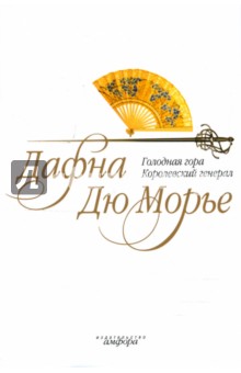 Дюморье Дафна: Голодная гора. Королевский генерал