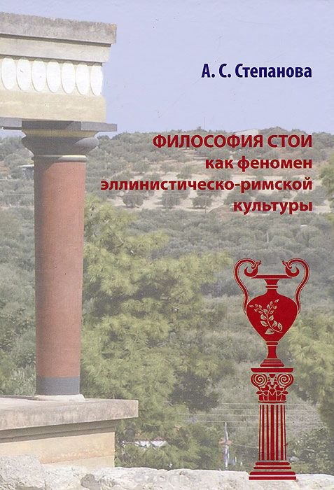 Степанова Анна Петровна: Философия Стои как феномен эллинистическо-римской культуры