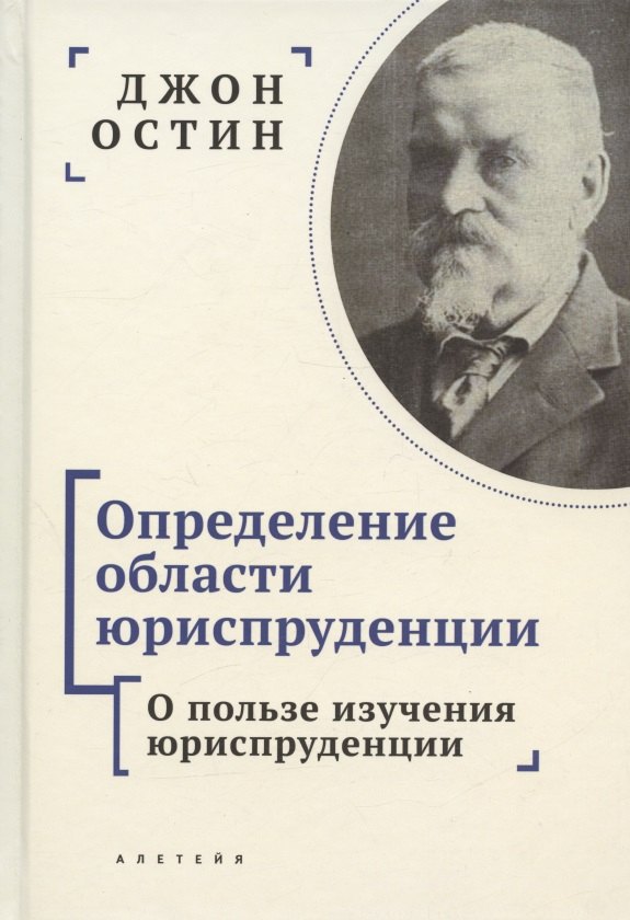 Остин Джон: Определение области юриспруденции. Курс лекций по юриспруденции "Философии позитивного права". Часть первая. О пользе изучения юриспруденции