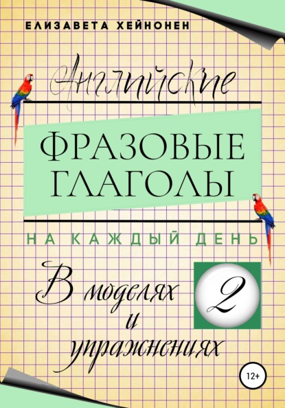 Хейнонен Елизавета: Английские фразовые глаголы на каждый день в моделях и упражнениях – 2