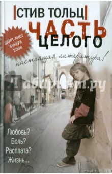Тольц Стив: Часть целого