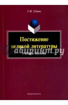Губова Галина Михайловна: Постижение великой литературы. Учебное пособие