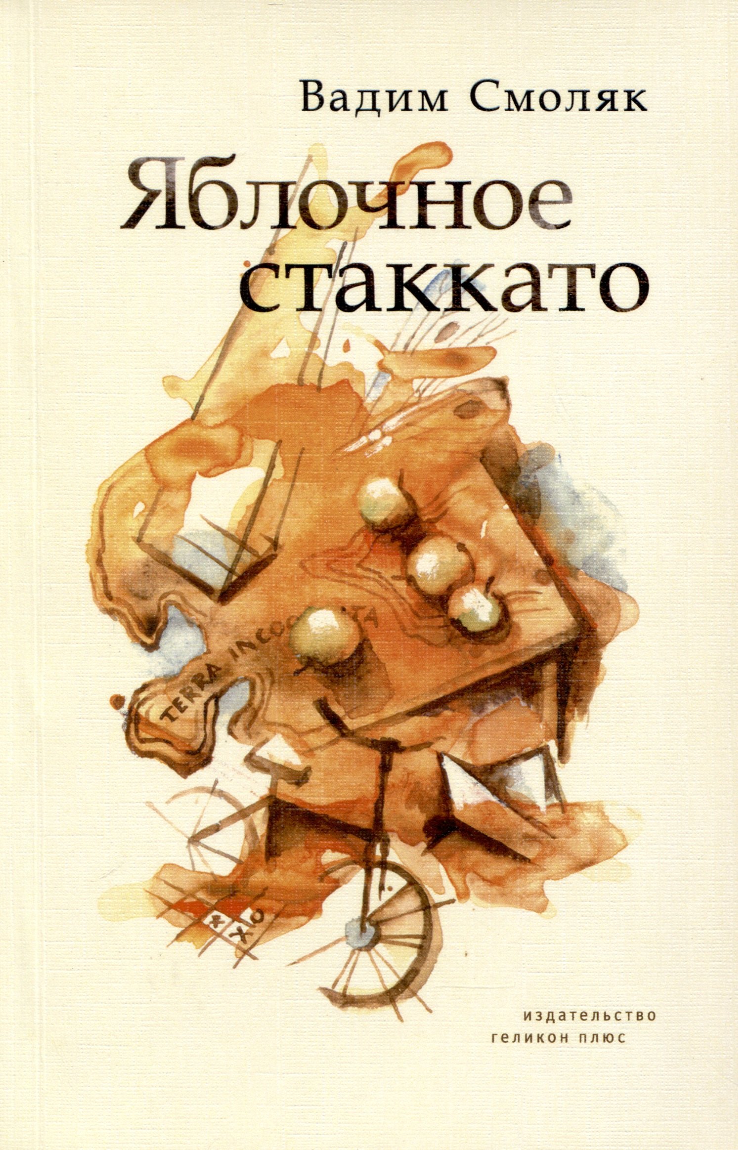 Смоляк Вадим: Яблочное стаккато