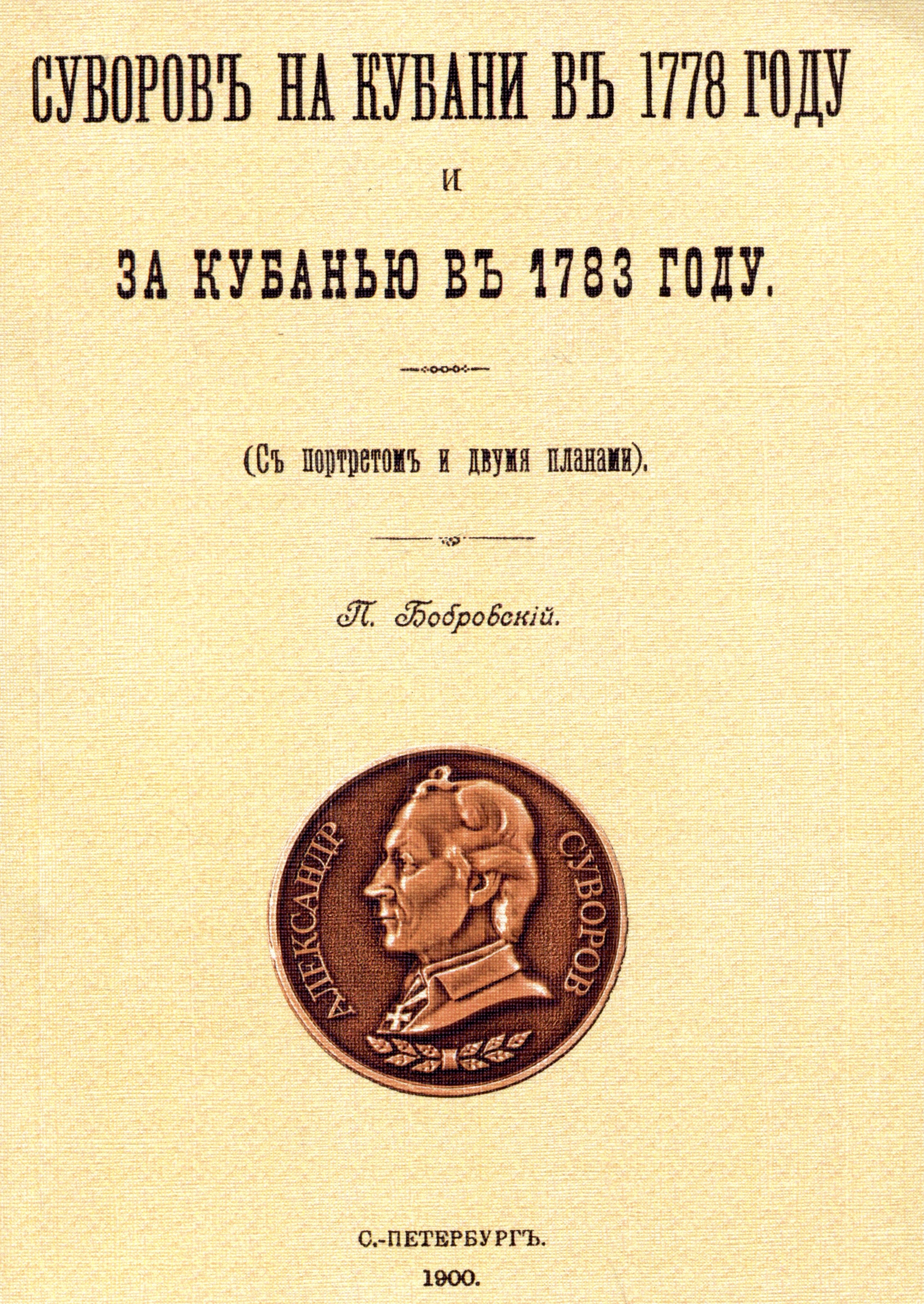 Осипович Бобровский Петр: Суворовъ на Кубани въ 1778 году и за Кубанью въ 1783 году