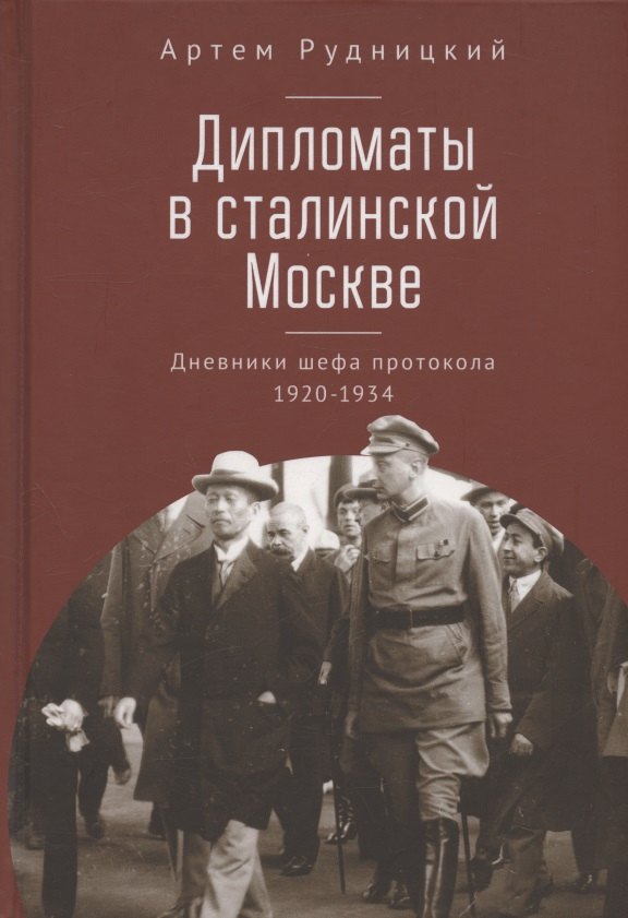Рудницкий Артем Юрьевич: Дипломаты в сталинской Москве. Дневники шефа протокола 1920–1934