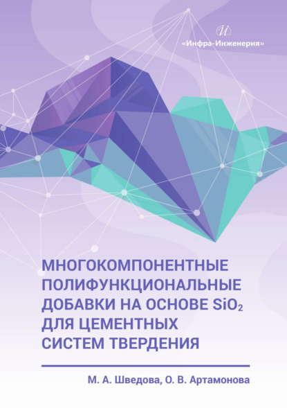 Артамонова Ольга: Многокомпонентные полифункциональные добавки на основе SiO2 для цементных систем твердения
