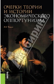 Чащин Владимир Владимирович: Очерки теории и истории экономического оппортунизма. Монография