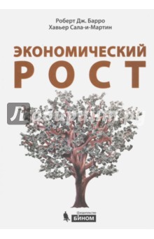Барро Роберт Дж,: Экономический рост