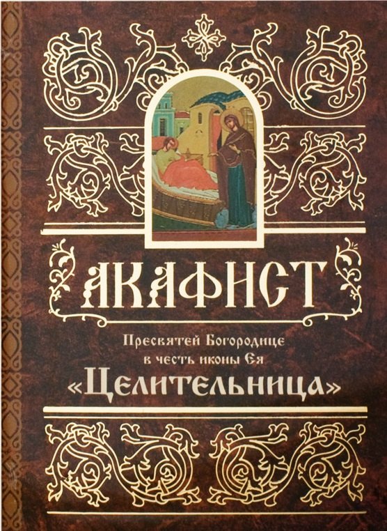 Акафист Пресвятей Богородице в честь иконы Ея &quot;Целительница&quot;