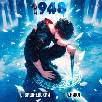 Вишневский Сергей: Девятнадцать сорок восемь Том VI