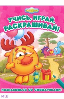 Познакомься со Смешариками. Развивающие книги
