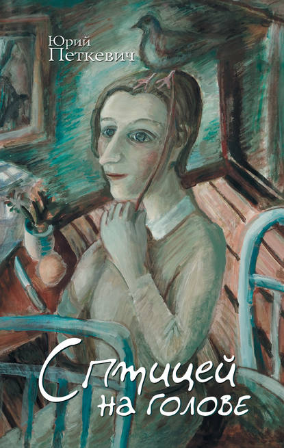 Петкевич Юрий Анатольевич: С птицей на голове (сборник)