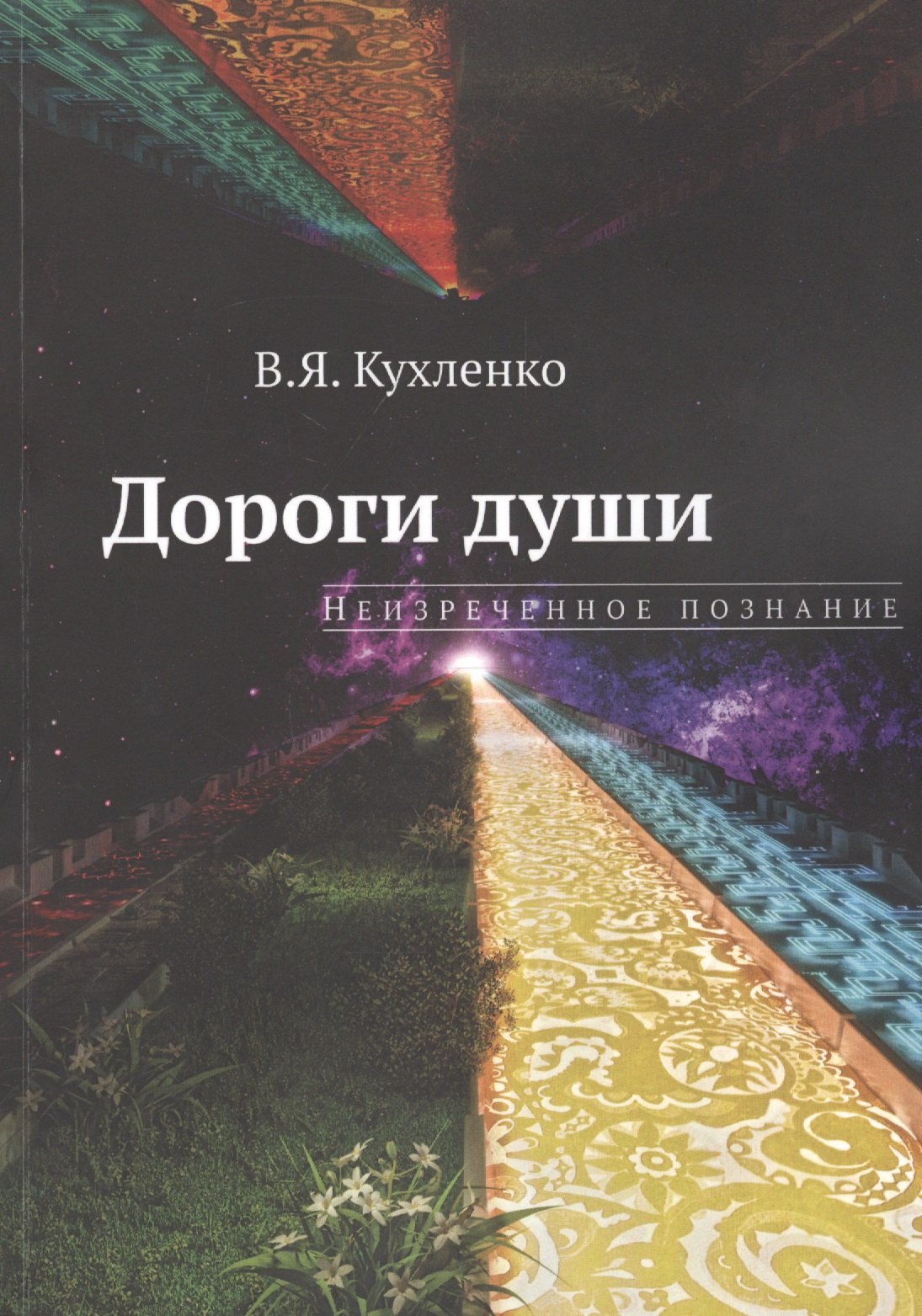 Яковлевич Кухленко Виктор: Дороги души: неизреченное познание