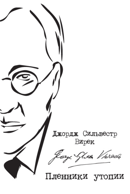 Сильвестр Джордж Вирек: Пленники утопии. Советская Россия глазами американца