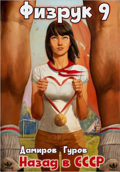 Дамиров Рафаэль: Физрук 9: Назад в СССР