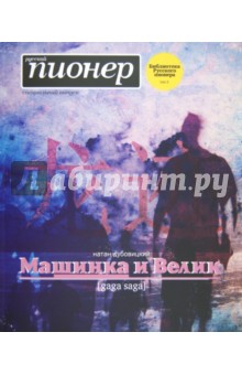 Дубовицкий Натан: Машинка и Велик (gaga saga). Русский пионер. Специальный выпуск. Библиотека русского пионера, том 3.