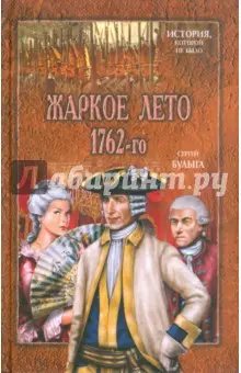 Булыга Сергей Алексеевич: Жаркое лето 1762-го