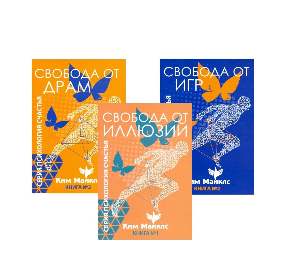 Ким Майклс: Стратегия безопасности и выживания. Свобода от драм, игр и иллюзий (комплект из 3 книг)