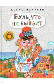 Макурин Денис Владимирович: Будь, что не бывает