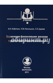 Кибиткин А. И.: Управление финансовыми рисками предприятий рыбохозяйственного комплекса