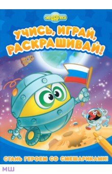 Стань героем со Смешариками!