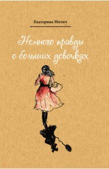 Митич Екатерина Анатольевна: Немного правды о больших девочках