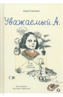 Сакович Анна: Уважаемый А. У нас живет Альцгеймер