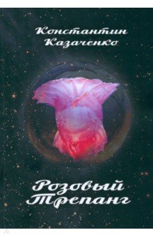 Казаченко Константин Юрьевич: Розовый Трепанг