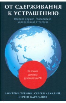 Караганов Сергей Александрович: От сдерживания к устрашению. Ядерное оружие, геополитика, коалиционная стратегия