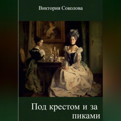 Андреевна Виктория Соколова: Крести и пики