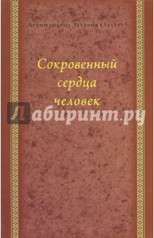 Архимандрит Захария (Захару): Сокровенный сердца человек. Духовные беседы