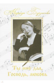 Бурдыкова Надежда: Ты мне дал, Господь, любовь