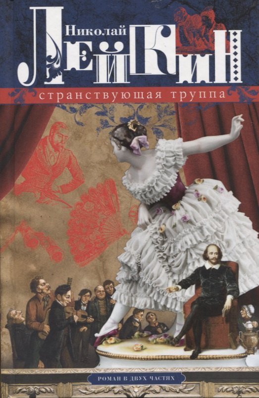 Лейкин Николай Александрович: Странствующая труппа. Роман в двух частях