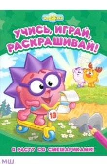 Я расту со Смешариками. Развивающие книги