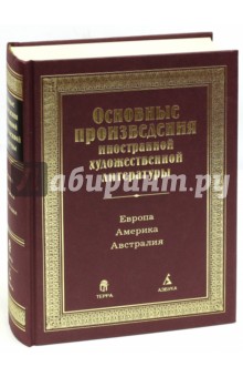 Основные произведения иностранной художественной литературы. Европа. Америка. Австралия